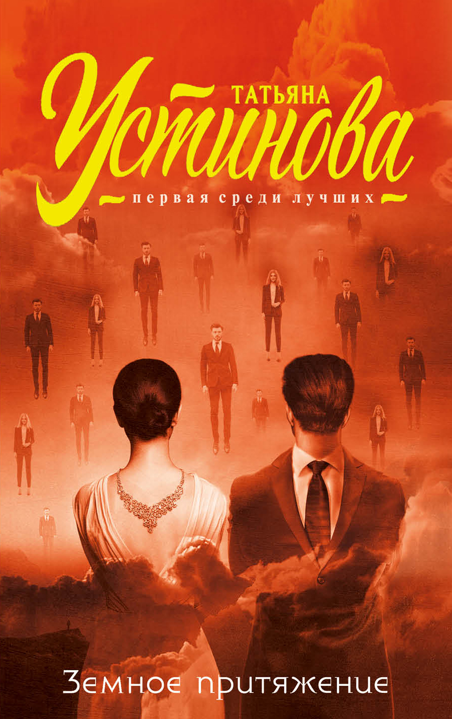 «Земное притяжение: роман (м)» - ISBN: 978-5-04-101579-4