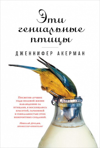 «Эти гениальные птицы» - ISBN: 978-5-91671-944-4