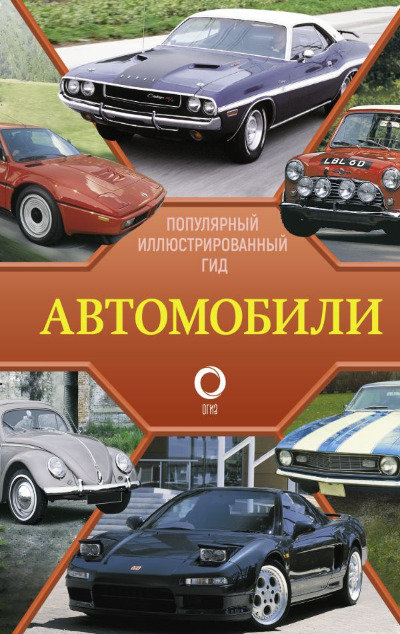 «Автомобили. Популярный иллюстрированный гид» - ISBN: 978-5-17-158681-2
