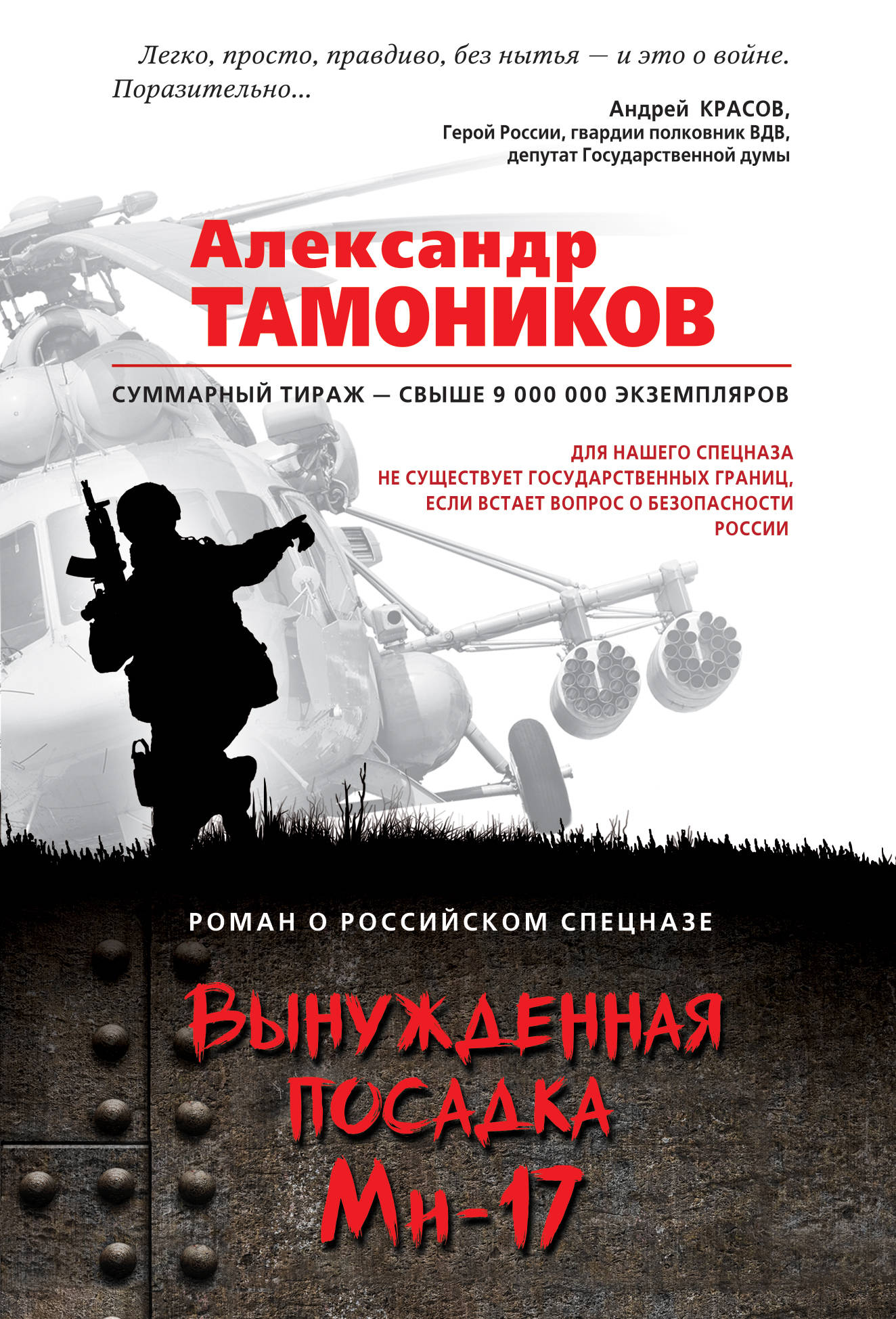 «Вынужденная посадка Ми-17 (м)» - ISBN: 978-5-699-99528-8