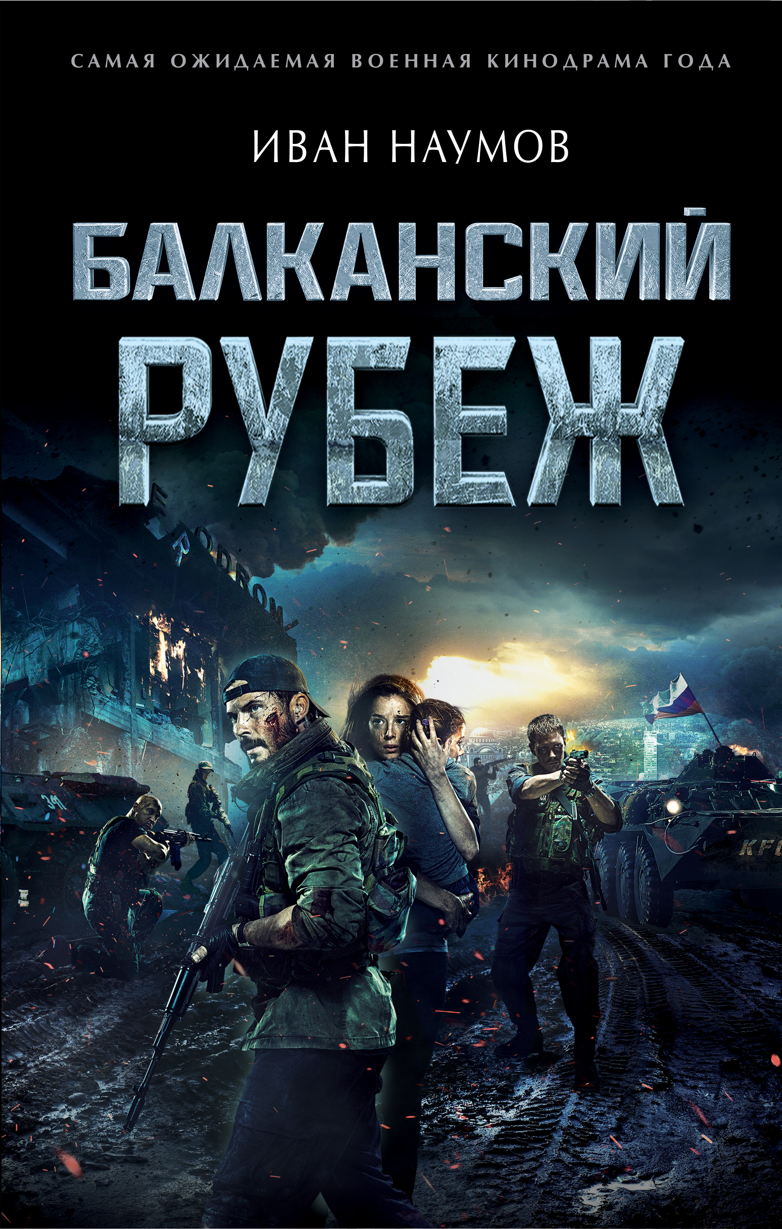 «Балканский рубеж» - ISBN: 978-5-04-099646-9