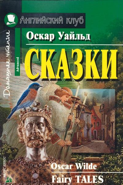 «Сказки (на англ. языке)» - ISBN: 978-5-8112-5493-4