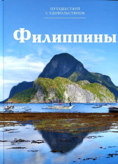 «Филипины. Т12» - ISBN: 978-5-87107-641-5