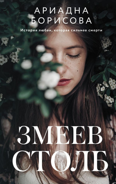 «Змеев столб: роман» - ISBN: 978-5-17-151445-7