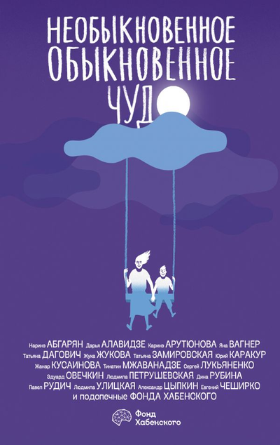 «Необыкновенное обыкновенное чудо: сборник» - ISBN: 978-5-17-134253-1