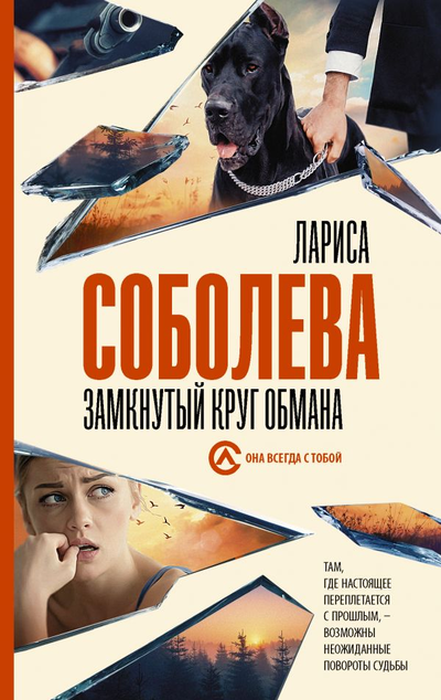 «Замкнутый круг обмана (м)» - ISBN: 978-5-17-135286-8