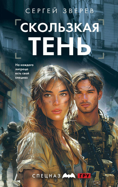 «Скользкая тень» - ISBN: 978-5-04-202080-3