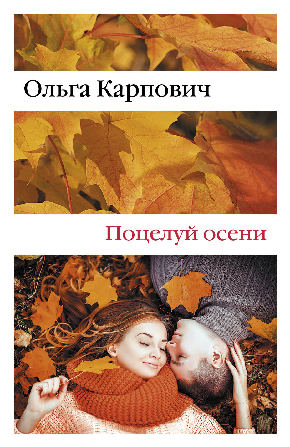«Поцелуй осени: роман (м)» - ISBN: 978-5-699-82223-2