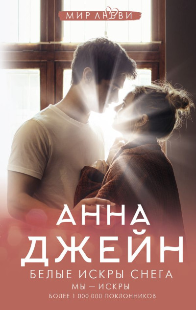 «Белые искры снега» - ISBN: 978-5-17-156416-2