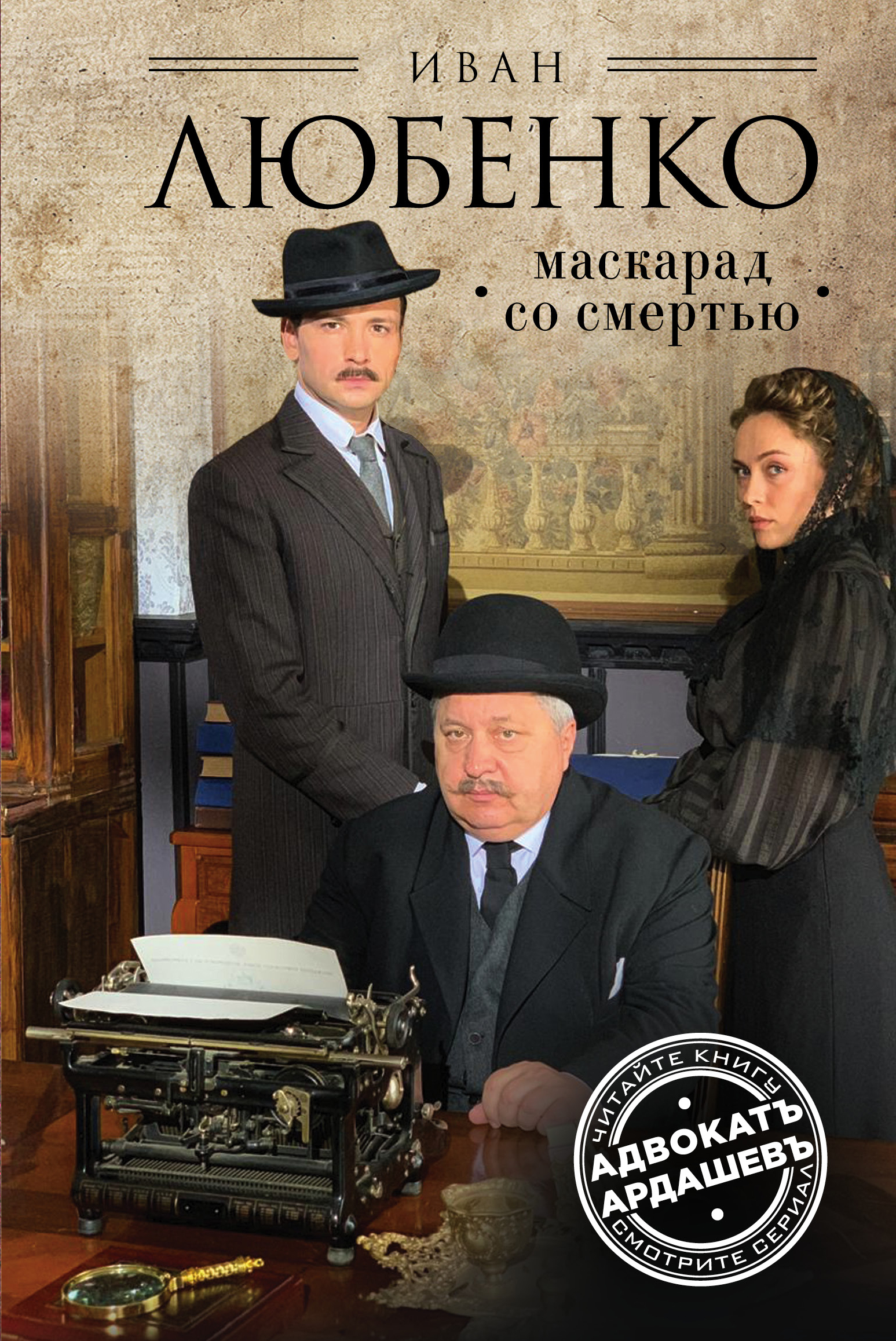 «Маскарад со смертью: роман » - ISBN: Не указан