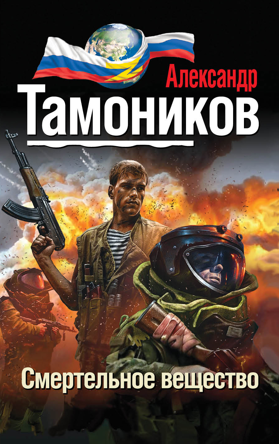 «Смертельное вещество (м)» - ISBN: 978-5-699-79403-4