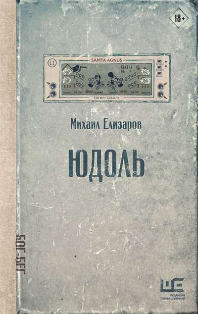 «Юдоль: роман» - ISBN: 978-5-17-178203-0