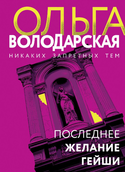 «Последнее желание гейши (м)» - ISBN: 978-5-04-207711-1