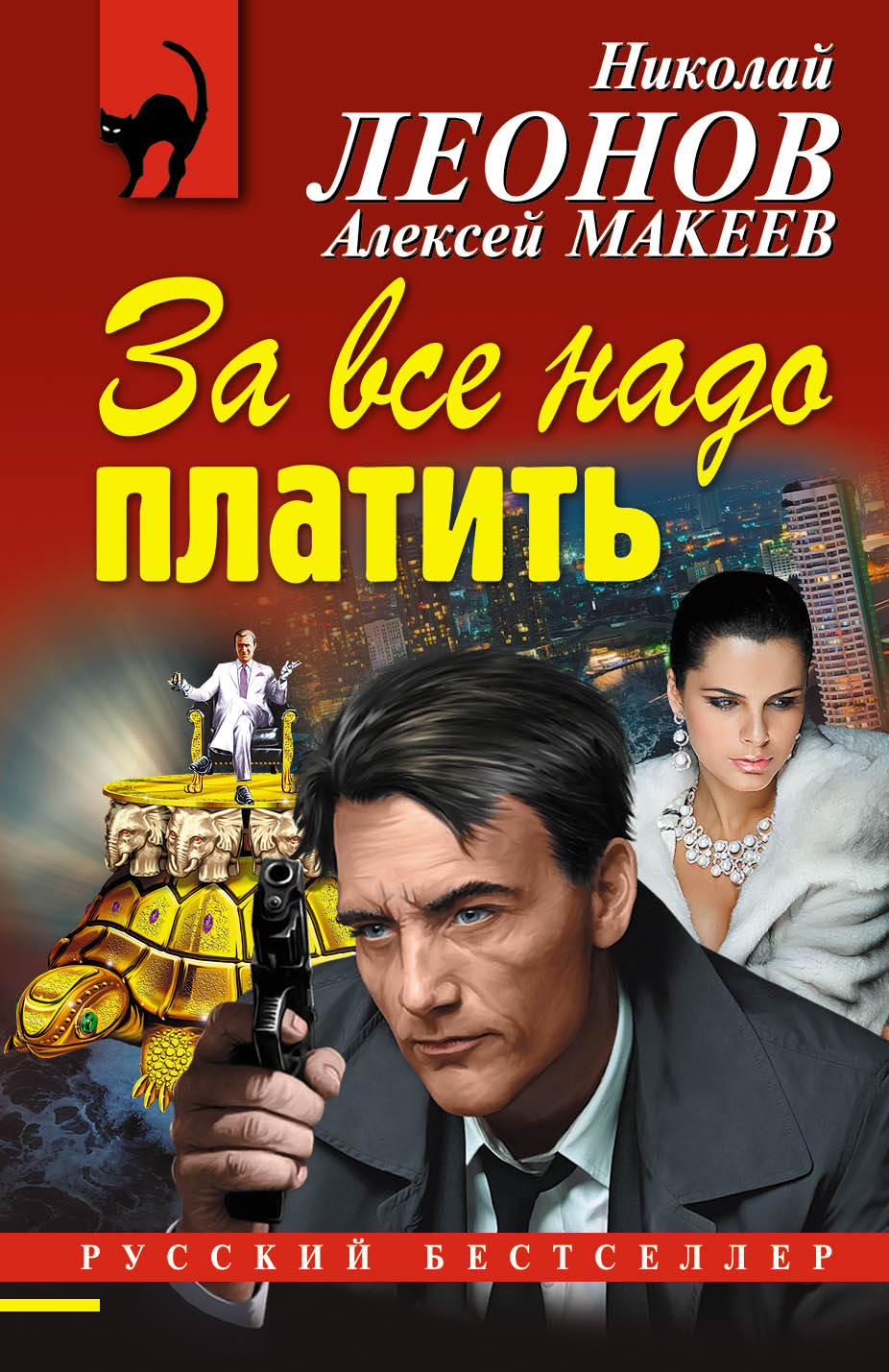 «За все надо платить (м)» - ISBN: 978-5-699-98851-8