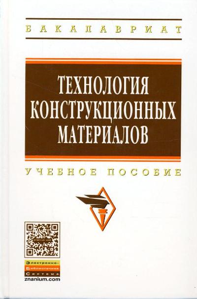 «Технология конструкционных материалов» - ISBN: 978-5-16-004749-2