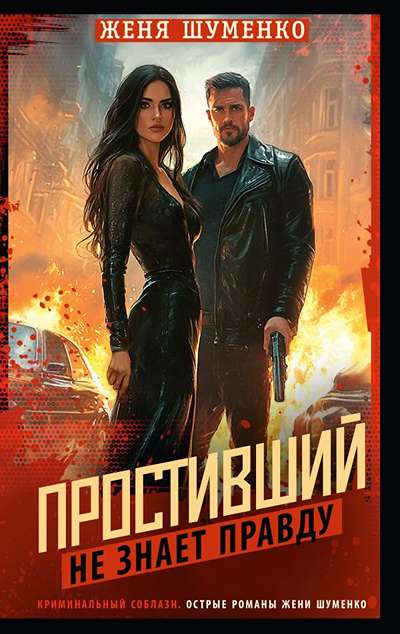 «Простивший не знает правду: роман» - ISBN: 978-5-17-173117-5