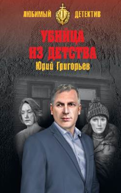 «Убийца из детства» - ISBN: 978-5-4484-1551-7