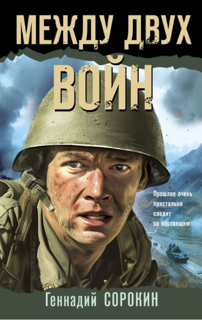 «Между  двух войн» - ISBN: 978-5-04-205316-0