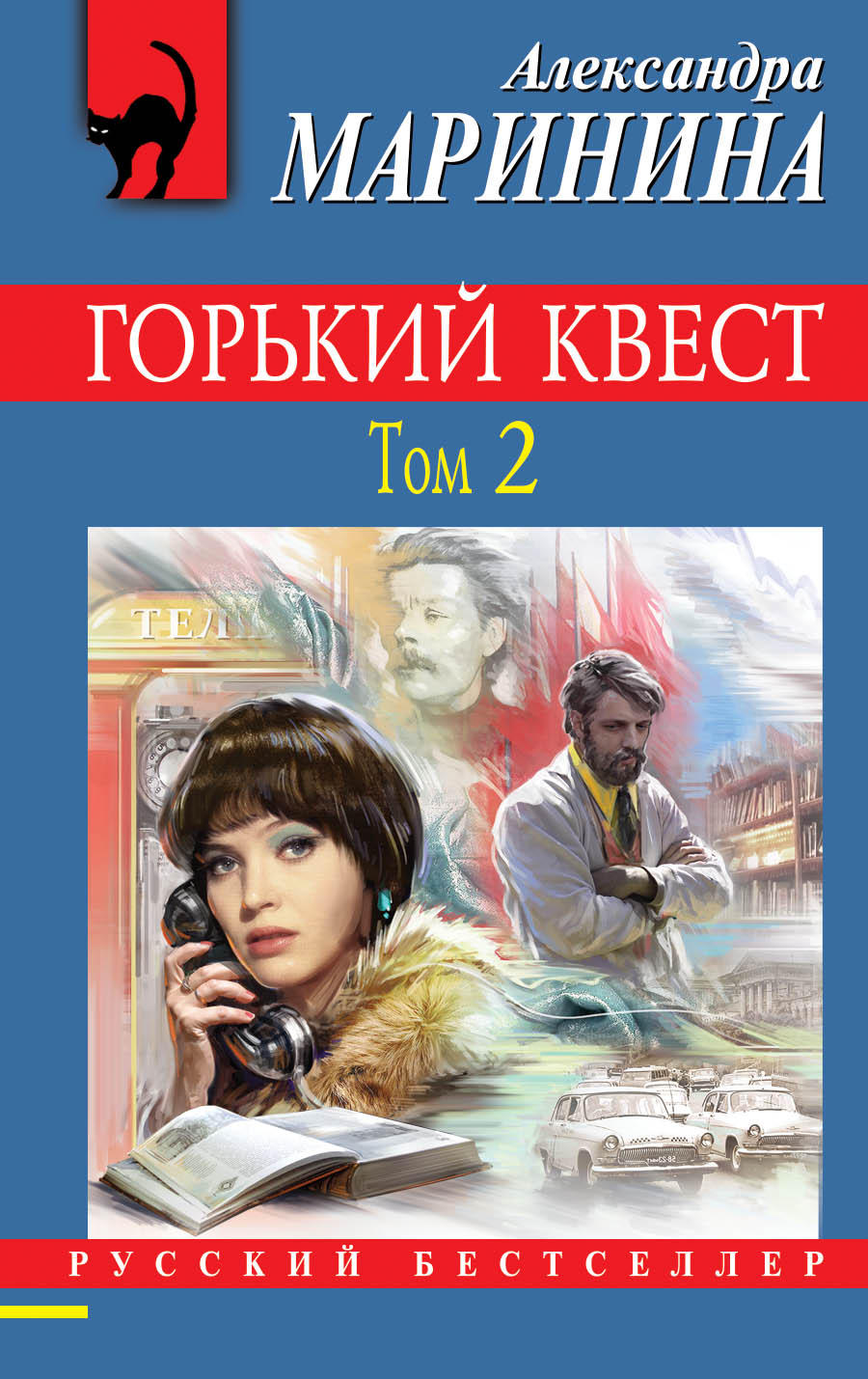 «Горький квест. Т. 2 (м)» - ISBN: 978-5-04-102630-1