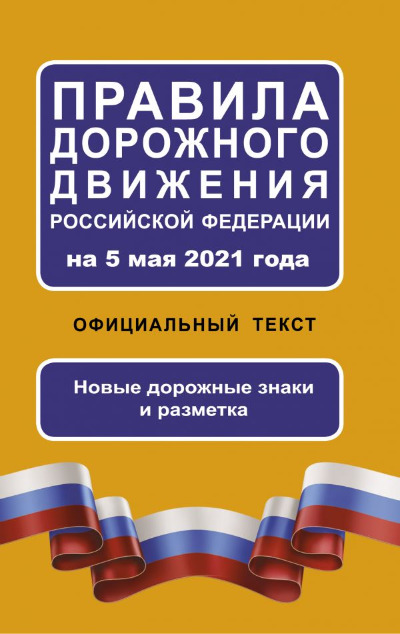 «ПДД РФ на 5 мая 2021 года. Официальный текст. Новые дорожные знаки и разметка» - ISBN: 978-5-17-136217-1