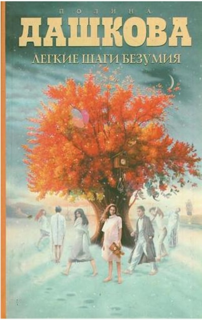 «Легкие шаги безумия» - ISBN: 978-5-271-34787-0