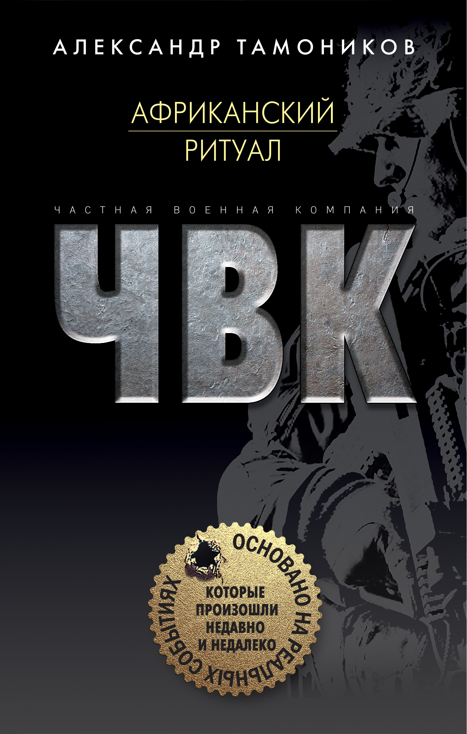 «Африканский ритуал» - ISBN: 978-5-04-099564-6