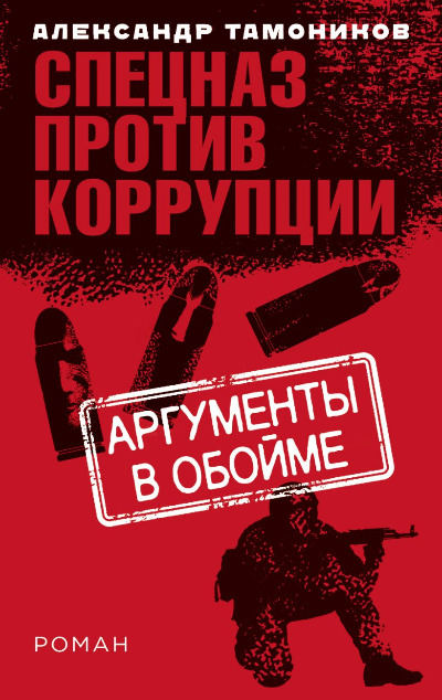«Аргументы в обойме» - ISBN: 978-5-04-097761-1