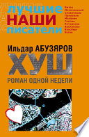 «ХУШ. Роман одной недели» - ISBN: Не указан