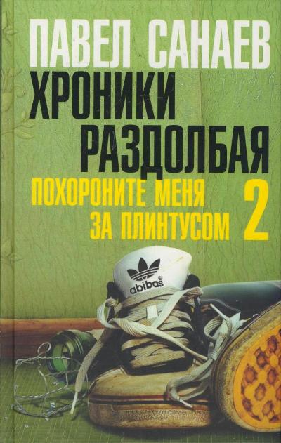«Хроники Раздолбая. Похороните меня за плинтусом-2: роман» - ISBN: 978-5-17-077940-6