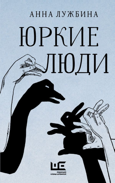 «Юркие люди» - ISBN: 978-5-17-158064-3