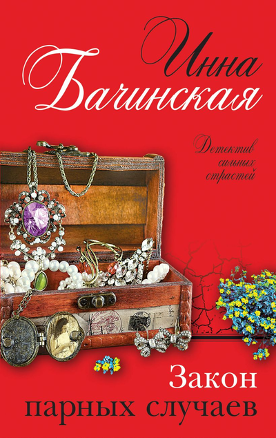 «Закон парных случаев: роман» - ISBN: 978-5-04-111722-1