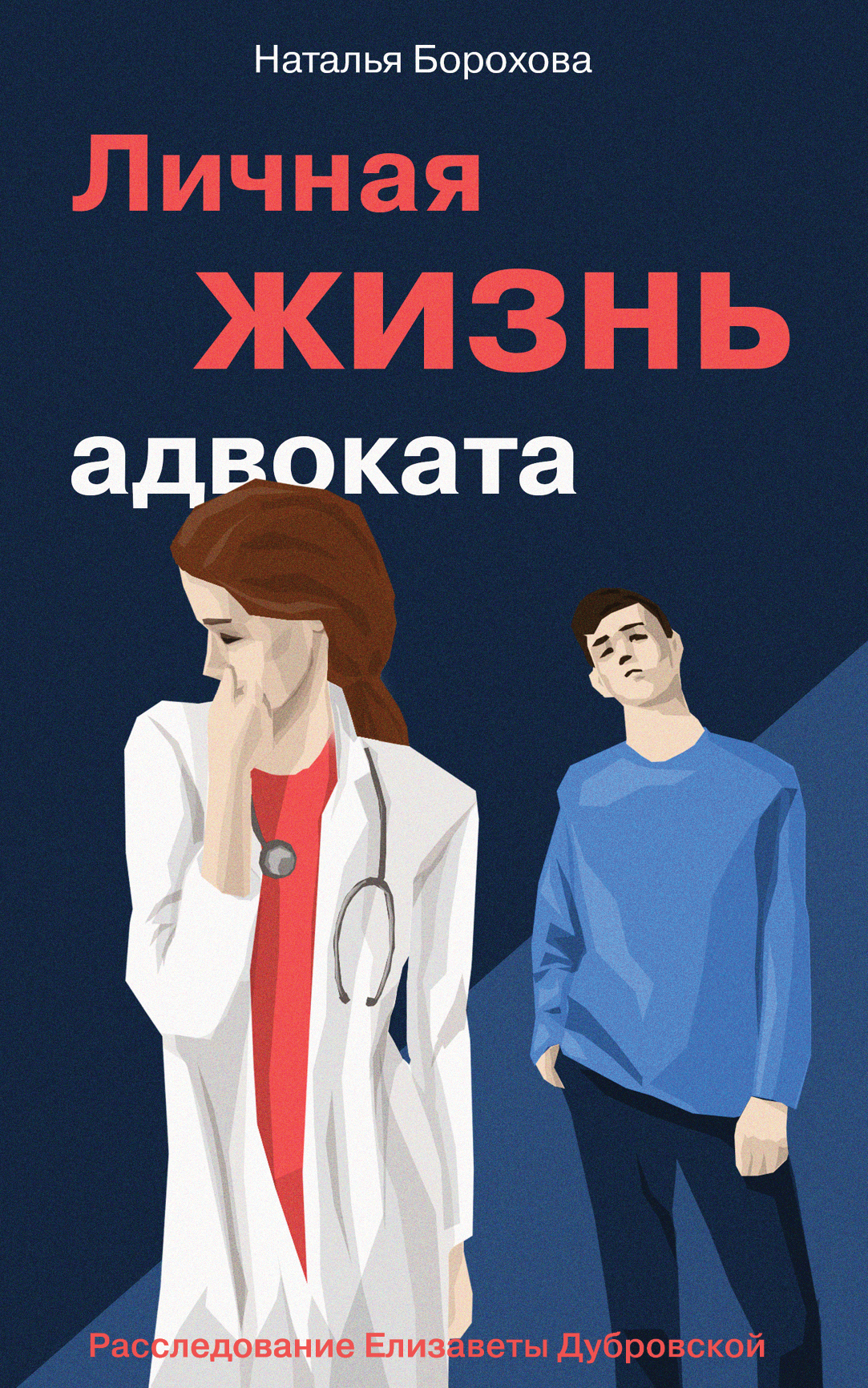 «Личная жизнь адвоката: Роман (м)» - ISBN: 978-5-04-100000-4