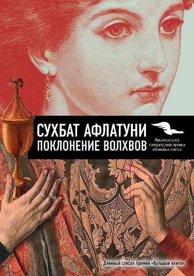 «Поклонение волхвов» - ISBN: 978-5-386-08793-7