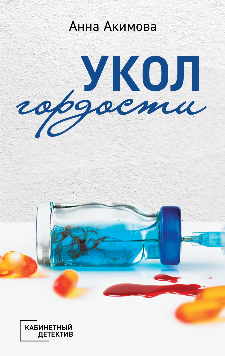 «Укол гордости: роман (м)» - ISBN: 978-5-04-101397-4