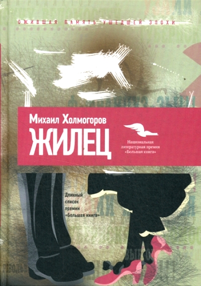 «Жилец» - ISBN: 978-5-386-08915-3