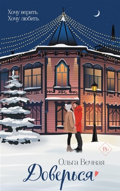 «Доверься » - ISBN: 978-5-04-163431-5