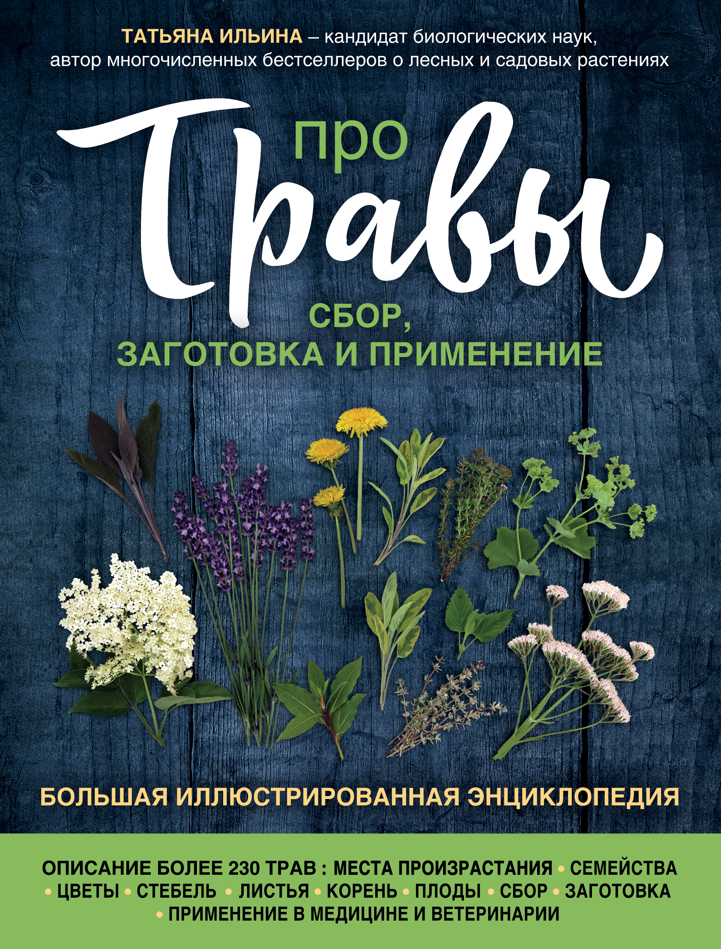 «Про травы. Сбор, заготовка и применение» - ISBN: 978-5-04-101121-5