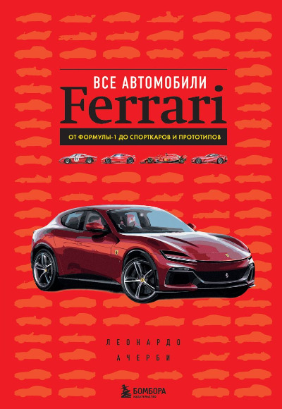 «Все автомобили Ferrari: от Формулы-1 до спорткаров и прототипов» - ISBN: 978-5-04-189031-5