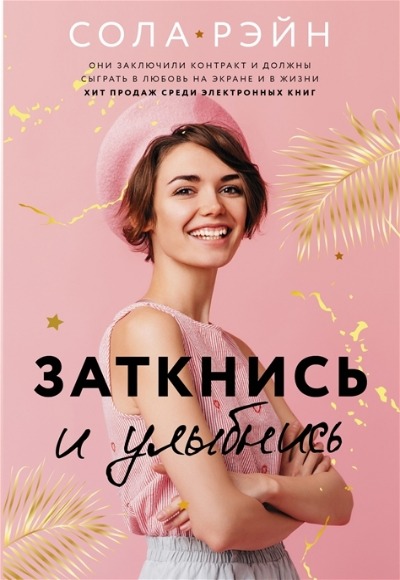 «Заткнись и улыбнись: роман» - ISBN: 978-5-17-136478-6
