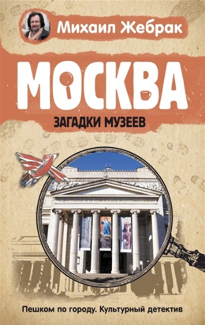 «Москва. Загадки музеев» - ISBN: 978-5-17-137988-9