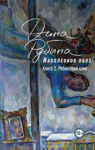 «Наполеонов обоз. Книга1. Рябиновый клин (м)» - ISBN: 978-5-04-155773-7