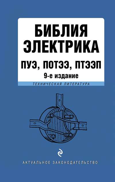 «Библия электрика: ПУЭ, ПОТЭЭ, ПТЭЭП» - ISBN: 978-5-04-160187-4