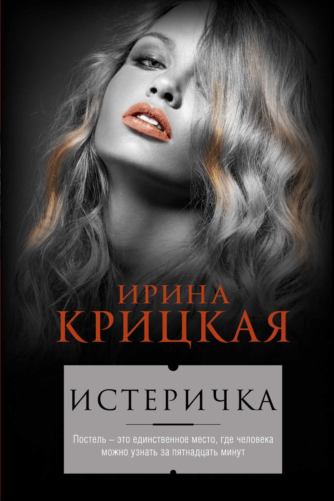 «Истеричка» - ISBN: 978-5-699-82075-7