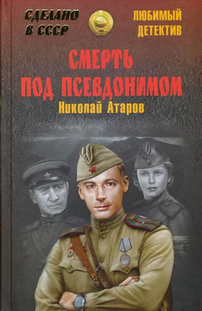 «Смерть под псевдонимом: повесть» - ISBN: 978-5-4444-4472-6
