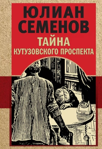 «Тайна Кутузовского проспекта (м)» - ISBN: 978-5-04-180295-0