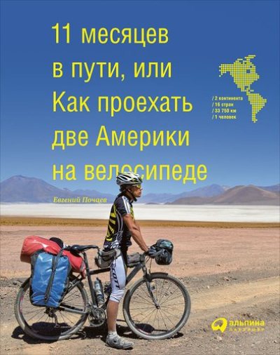 «11 месяцев в пути, или Как проехать две Америки на велосипеде» - ISBN: 978-5-9614-6486-3