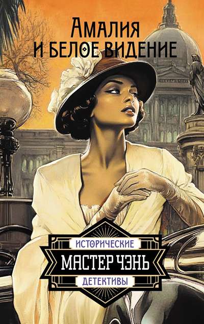 «Амалия и Белое видение» - ISBN: 978-5-17-168166-1