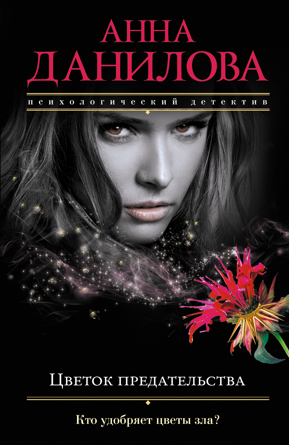 «Цветок предательства (м)» - ISBN: 978-5-699-90125-8