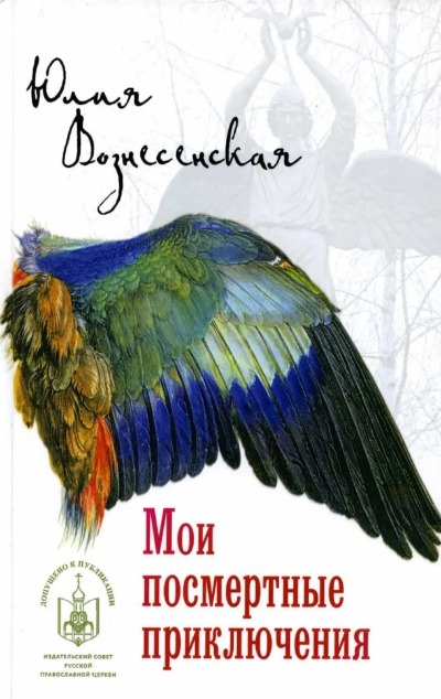 «Мои посмертные приключения» - ISBN: 978-5-4484-4143-1