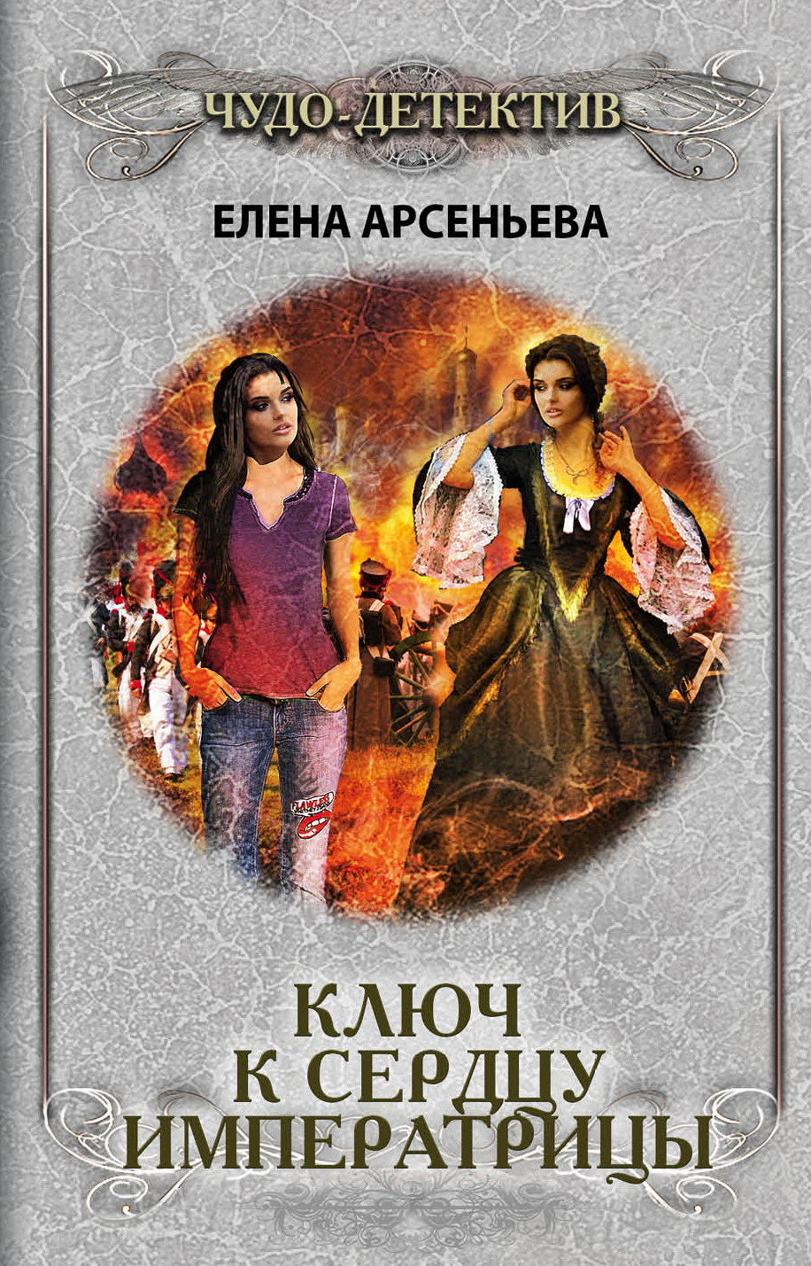 «Ключ к сердцу императрицы: роман (м)» - ISBN: 978-5-04-100399-9